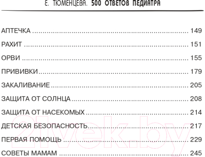 Книга АСТ 500 ответов педиатра (Тюменцева Е.Н.)