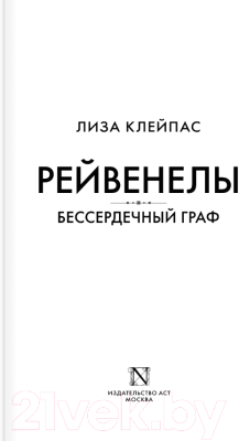 Книга АСТ Бессердечный граф (Клейпас Л.)