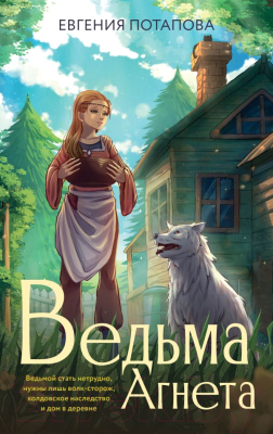 Книга АСТ Ведьма Агнета / 9785171555399 (Потапова Е.В.)