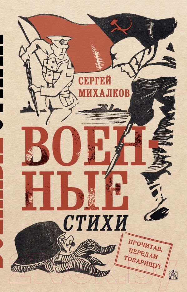 Художественная книга АСТ Военные стихи / 9785171543082 (Михалков С.В.) — фото 1