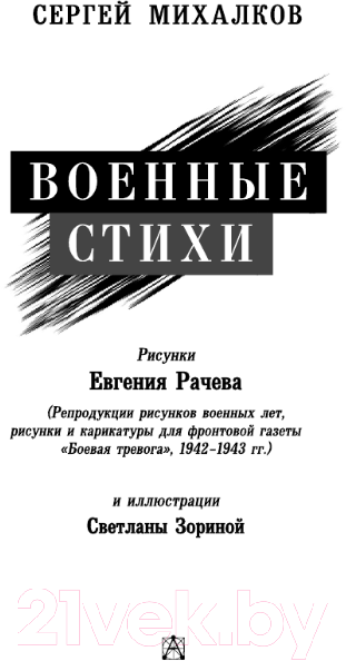 Художественная книга АСТ Военные стихи / 9785171543082 (Михалков С.В.) — фото 4
