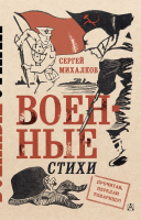 Книга АСТ Военные стихи / 9785171543082 (Михалков С.В.) - 