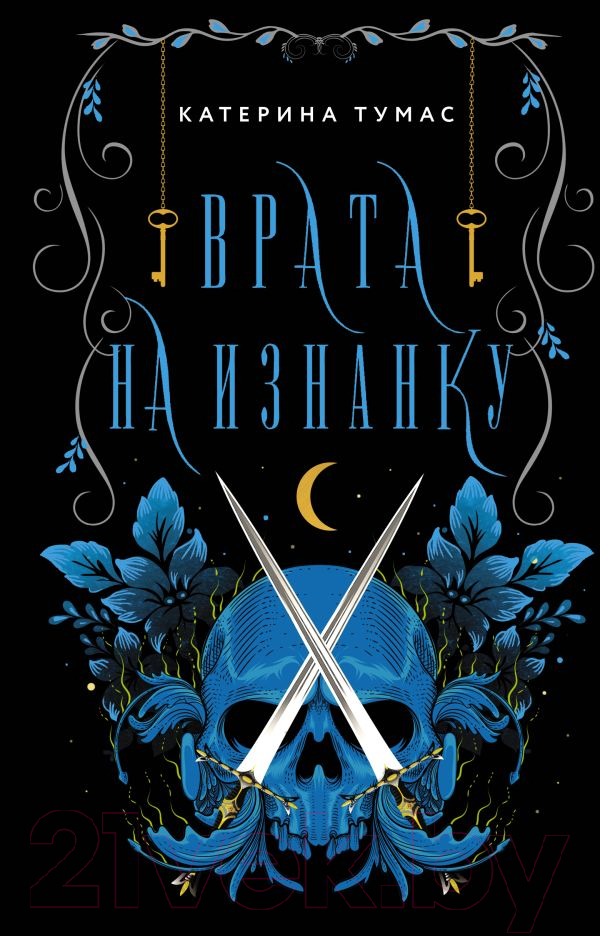 Художественная книга АСТ Врата на Изнанку (Тумас К.) — фото 1