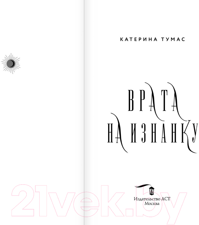 Художественная книга АСТ Врата на Изнанку (Тумас К.) — фото 3