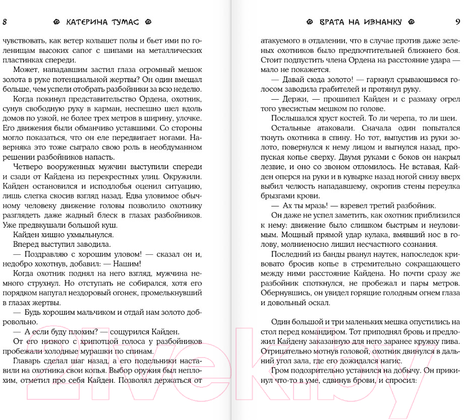 Художественная книга АСТ Врата на Изнанку (Тумас К.) — фото 6