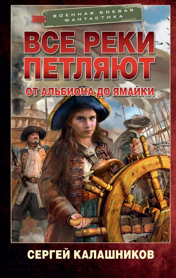 Художественная книга АСТ Все реки петляют. От Альбиона до Ямайки (Калашников С.А.) — фото 1