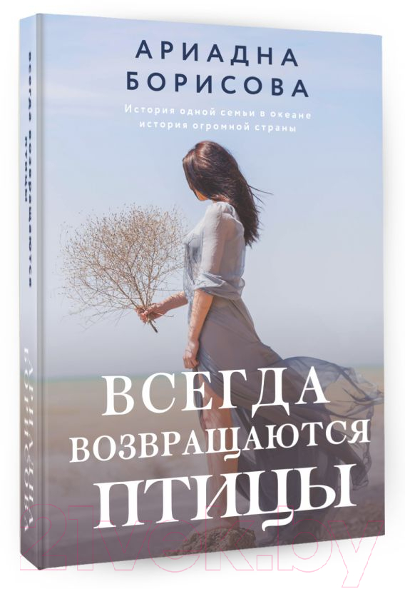 Художественная книга АСТ Всегда возвращаются птицы (Борисова А.) — фото 2