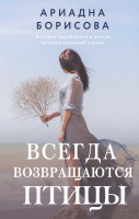 

Книга, Всегда возвращаются птицы