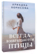 Художественная книга АСТ Всегда возвращаются птицы (Борисова А.) — фото 5