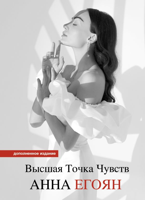 Художественная книга АСТ Высшая точка чувств. Карманное издание (Егоян Анна) — фото 1