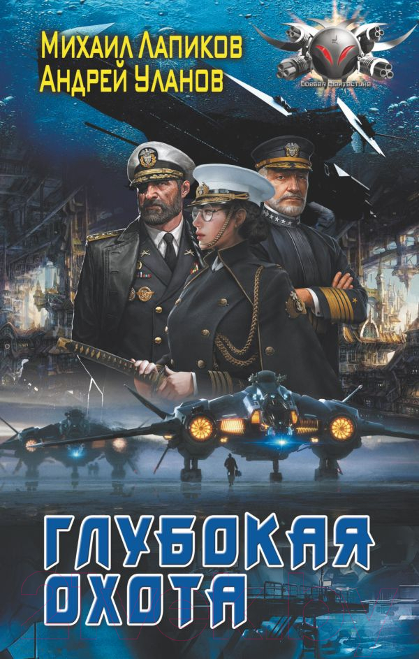 Художественная книга АСТ Глубокая охота (Лапиков М.А. Уланов А.) — фото 1