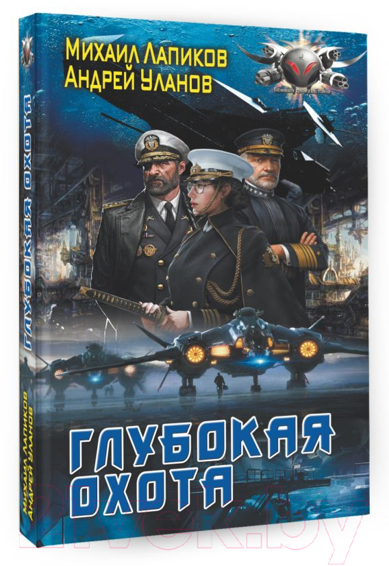 Художественная книга АСТ Глубокая охота (Лапиков М.А. Уланов А.) — фото 2