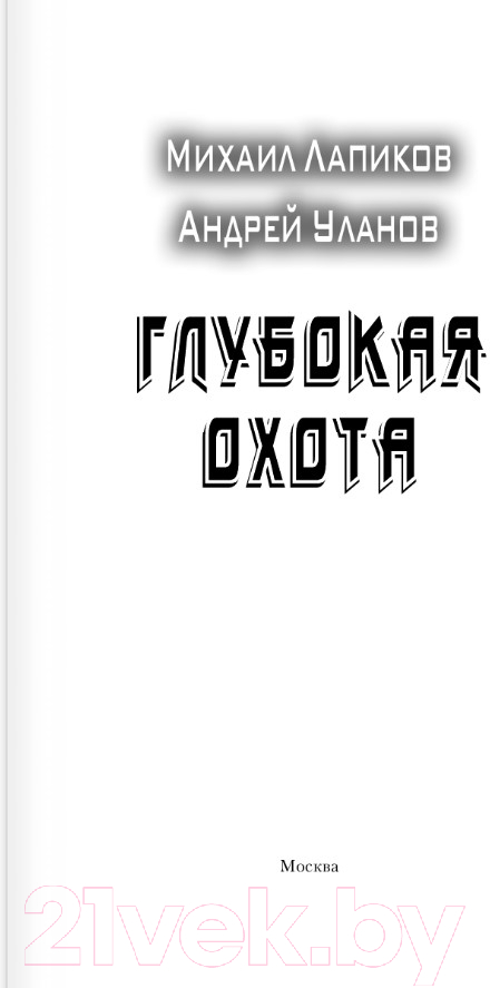 Художественная книга АСТ Глубокая охота (Лапиков М.А. Уланов А.) — фото 3