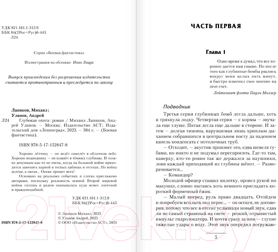 Художественная книга АСТ Глубокая охота (Лапиков М.А. Уланов А.) — фото 4