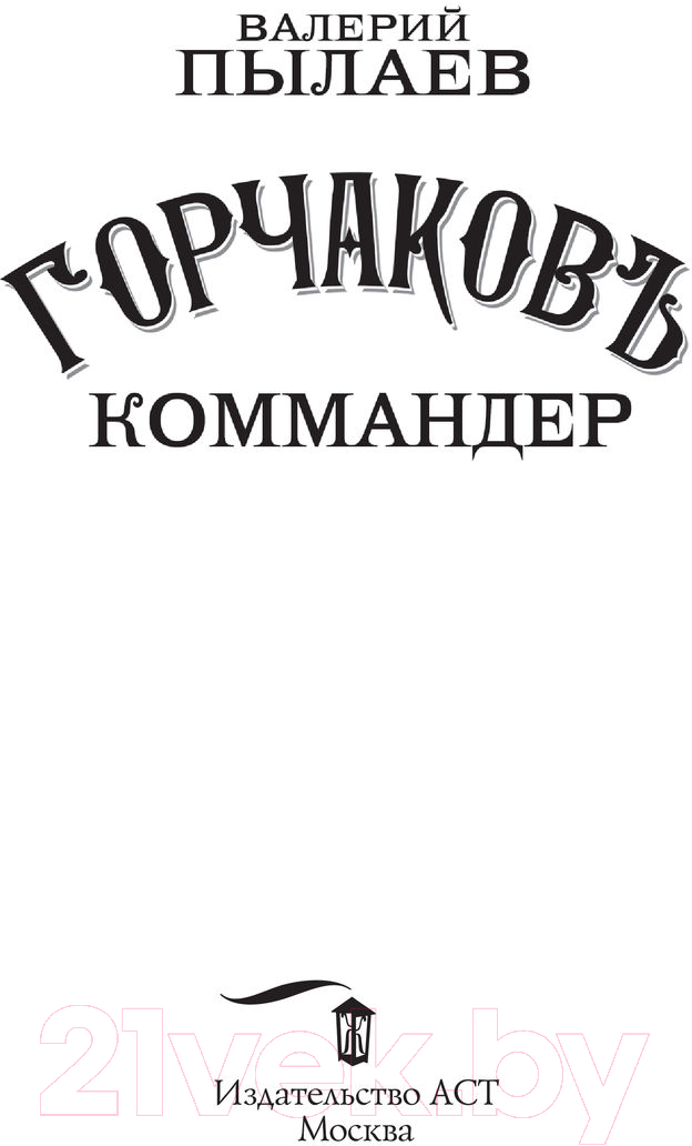 Художественная книга АСТ Горчаков. Коммандер (Пылаев В.) — фото 6