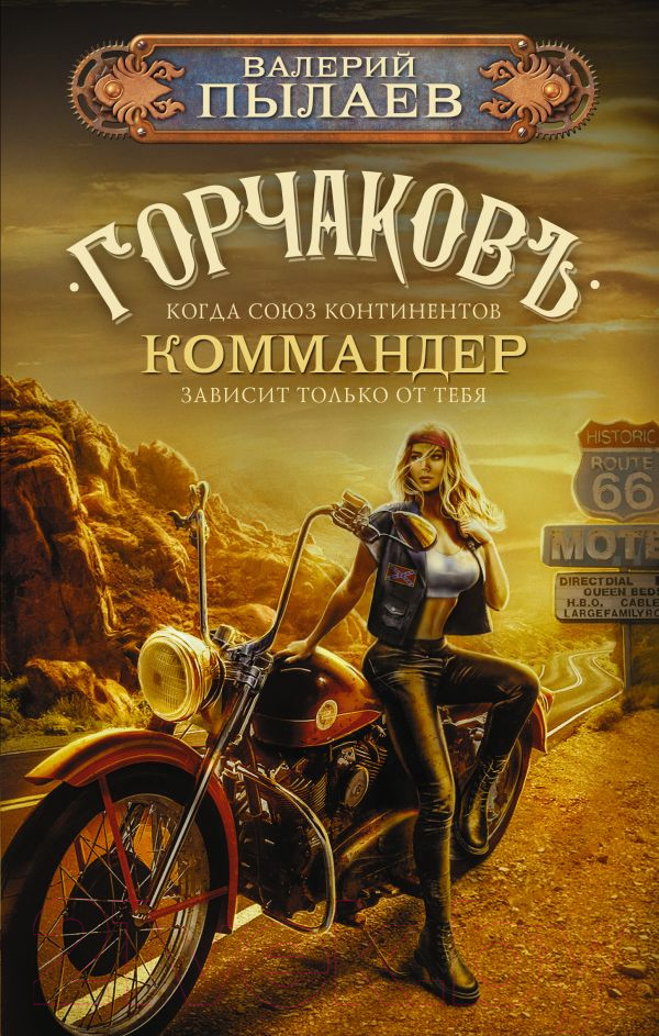 Художественная книга АСТ Горчаков. Коммандер (Пылаев В.) — фото 1