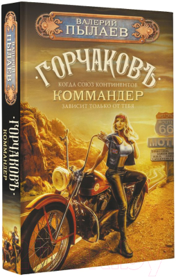 Книга АСТ Горчаков. Коммандер (Пылаев В.)