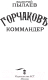 Миниатюра изображения товара Книга АСТ Горчаков. Коммандер (Пылаев В.)