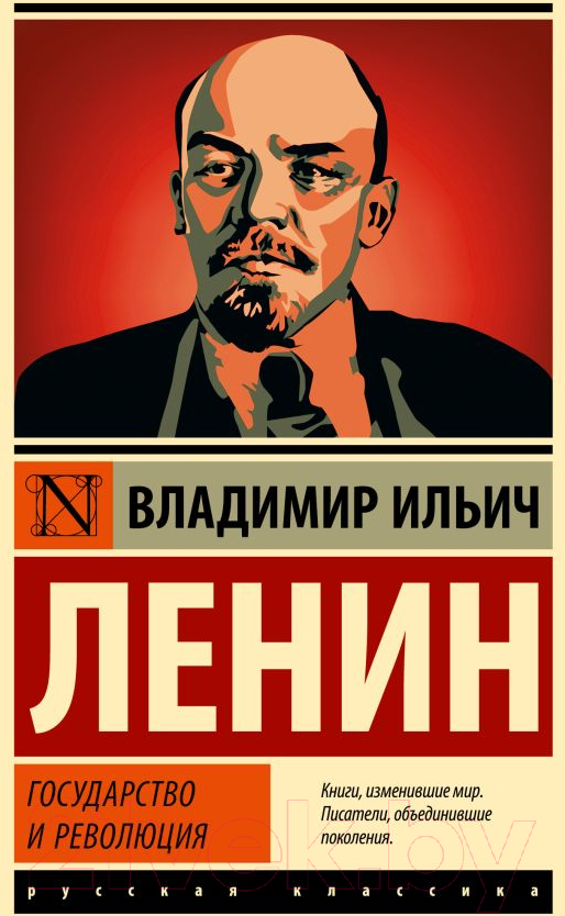 Нехудожественная книга АСТ Государство и революция. Эксклюзивная классика. Лучшее (Ленин В.И.)