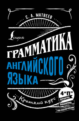 Учебное пособие АСТ Грамматика английского языка: краткий курс, твердая обложка (Матвеев Сергей) -