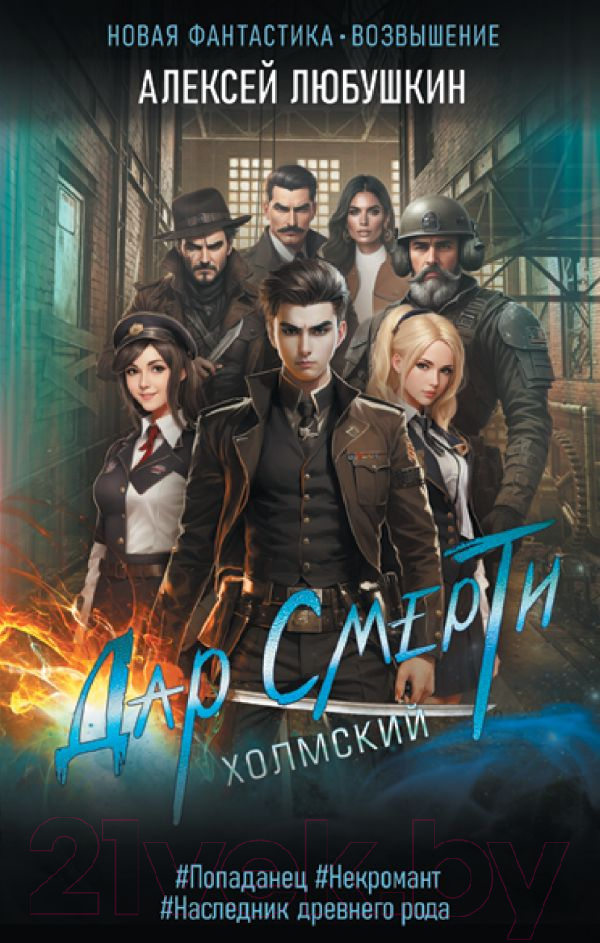 Художественная книга АСТ Дар Смерти (Любушкин А.С.) — фото 1