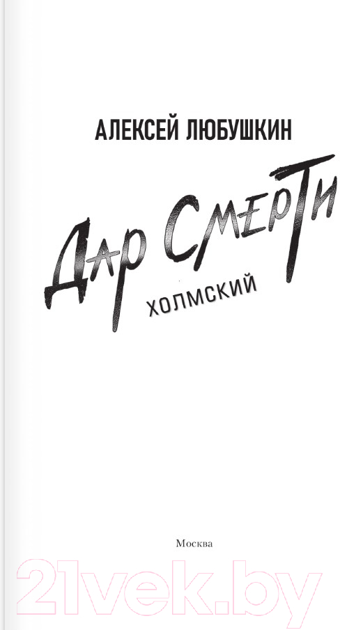 Художественная книга АСТ Дар Смерти (Любушкин А.С.) — фото 2