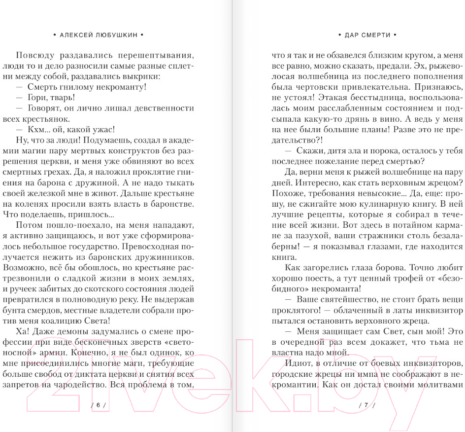 Художественная книга АСТ Дар Смерти (Любушкин А.С.) — фото 4