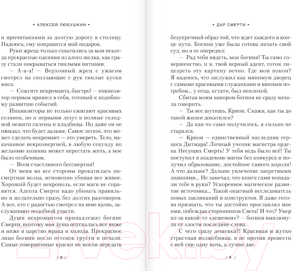 Художественная книга АСТ Дар Смерти (Любушкин А.С.) — фото 5