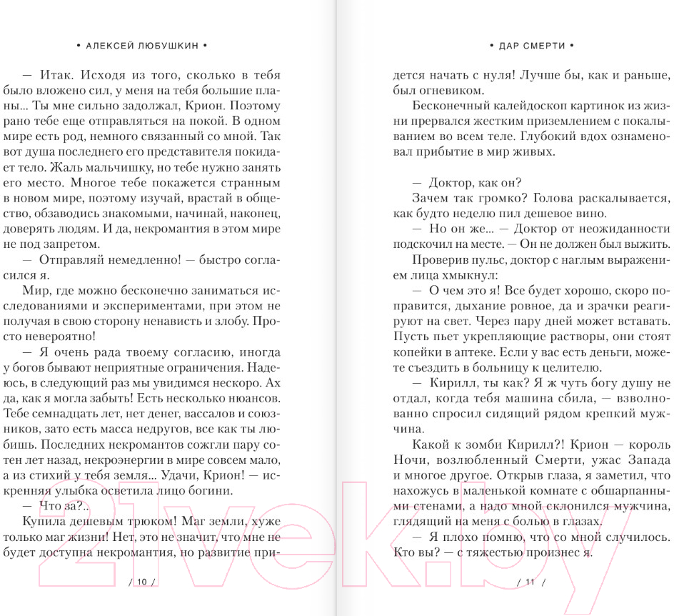 Художественная книга АСТ Дар Смерти (Любушкин А.С.) — фото 6
