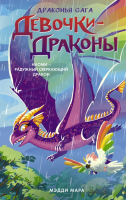 Книга АСТ Девочки-драконы. Наоми — Радужный Сверкающий Дракон (Мара М.) - 