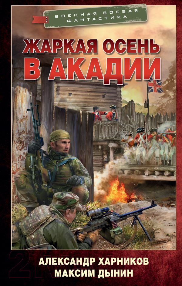 Художественная книга АСТ Жаркая осень в Акадии (Харников А., Дынин М.)