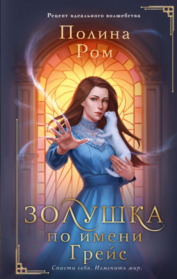 Художественная книга АСТ Золушка по имени Грейс (Ром П.) — фото 1