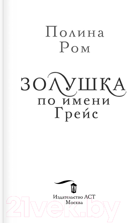 Художественная книга АСТ Золушка по имени Грейс (Ром П.) — фото 3