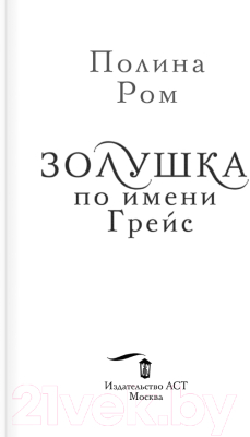 Книга АСТ Золушка по имени Грейс (Ром П.)