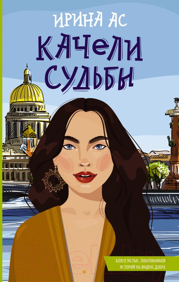Художественная книга АСТ Качели судьбы (Ас И.) — фото 1