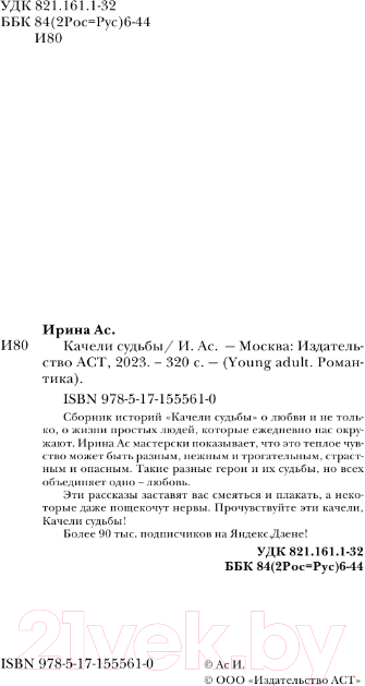 Художественная книга АСТ Качели судьбы (Ас И.) — фото 2