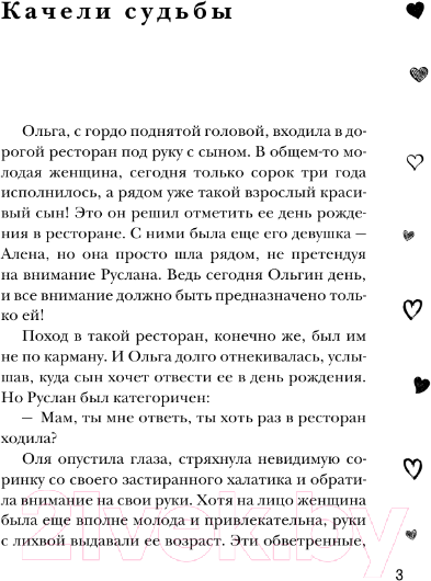 Художественная книга АСТ Качели судьбы (Ас И.) — фото 3