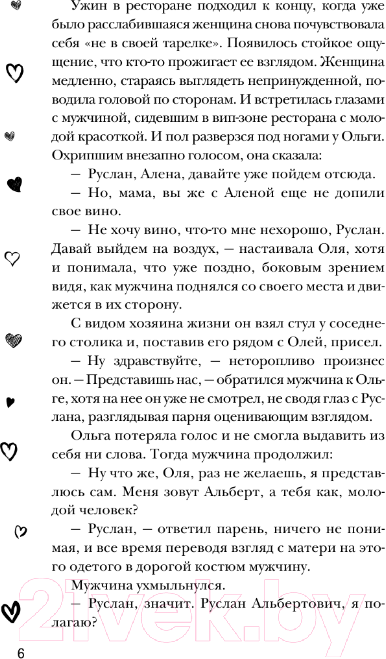 Художественная книга АСТ Качели судьбы (Ас И.) — фото 6