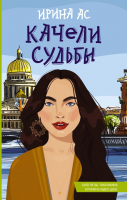 Книга АСТ Качели судьбы (Ас И.) - 