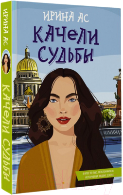 Книга АСТ Качели судьбы (Ас И.)