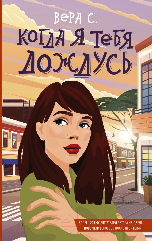Художественная книга АСТ Когда я тебя дождусь (Вера С.) — фото 1