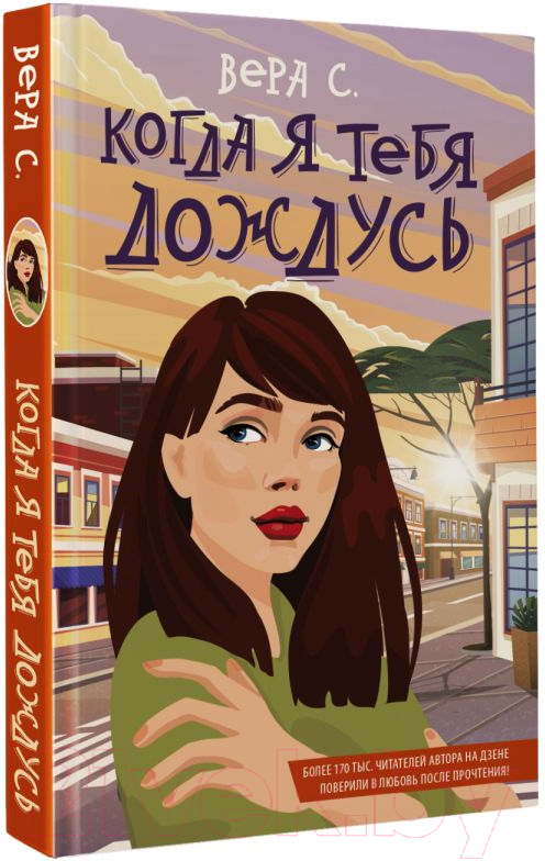 Художественная книга АСТ Когда я тебя дождусь (Вера С.) — фото 2