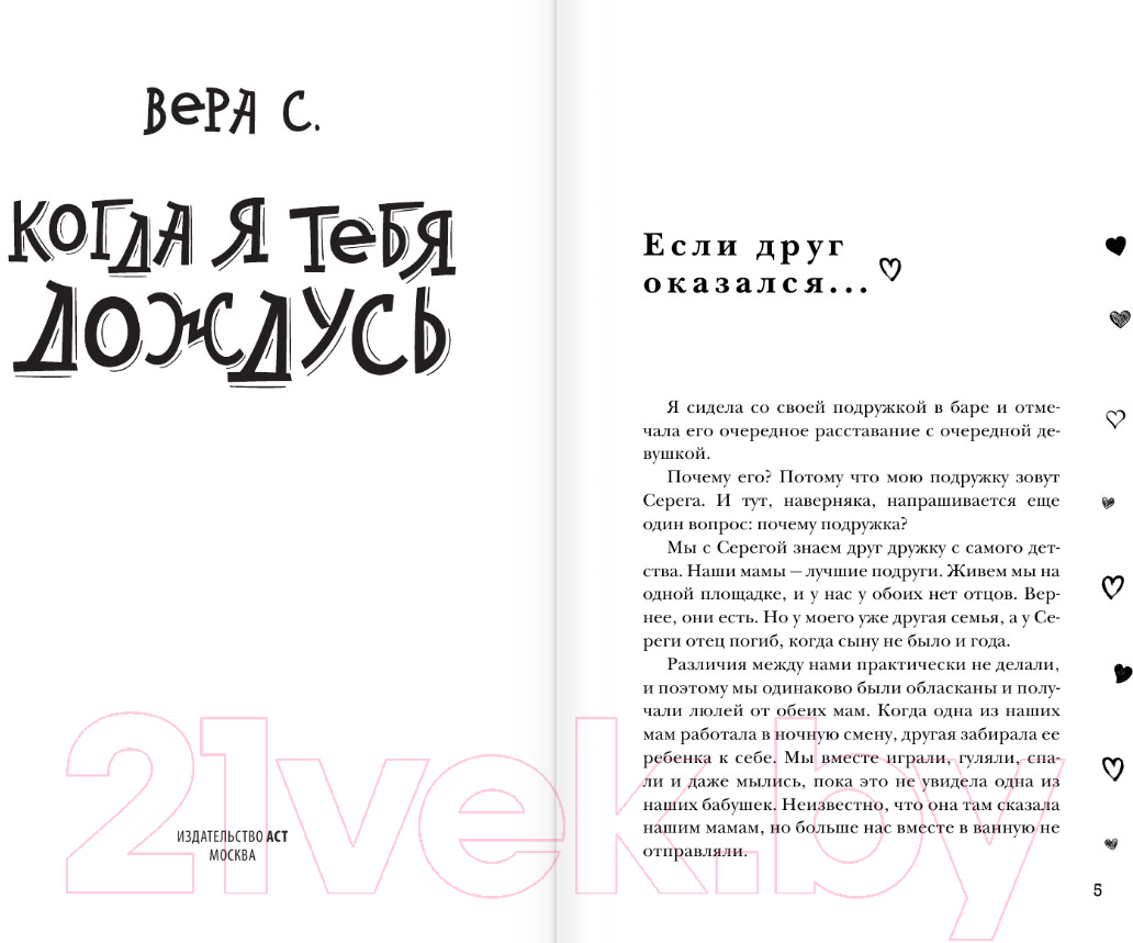 Художественная книга АСТ Когда я тебя дождусь (Вера С.) — фото 3