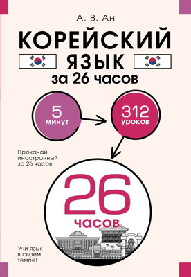 

Учебное пособие, Корейский язык за 26 часов, мягкая обложка
