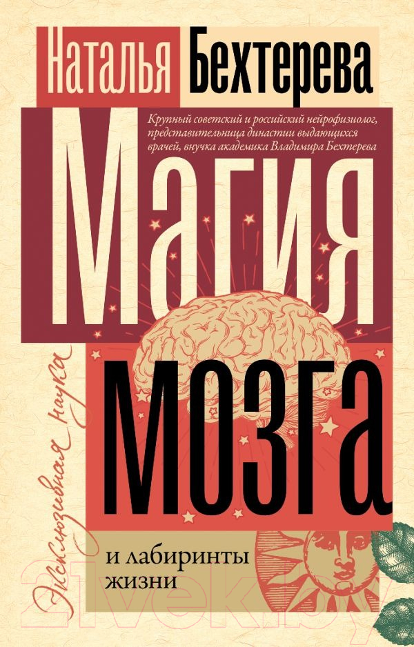 Нехудожественная книга АСТ Магия мозга и лабиринты жизни (Бехтерева Н.П.)