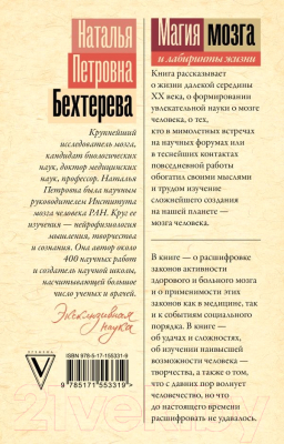 Книга АСТ Магия мозга и лабиринты жизни (Бехтерева Н.П.)