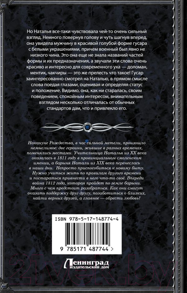 Художественная книга АСТ Метель, или Барыня-попаданка. В вихре времени (Добровольская Н.) — фото 2