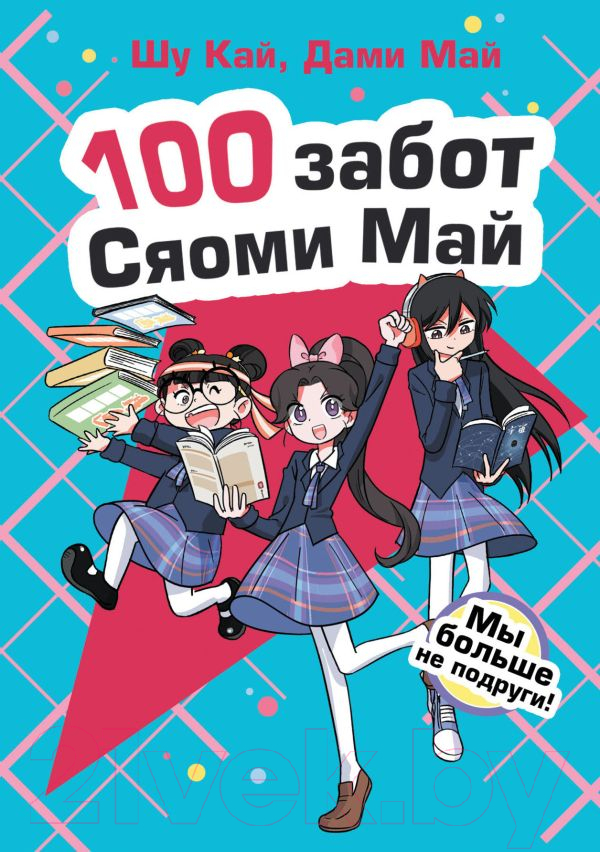 Художественная книга АСТ Мы больше не подруги! (Кай Ш., Май Д.) — фото 1