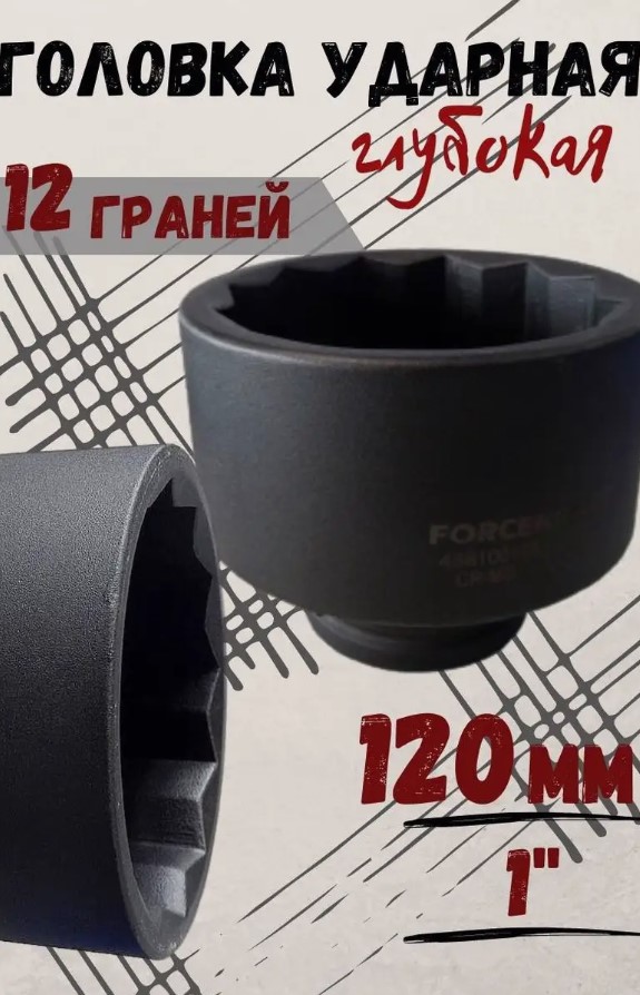 Головка слесарная ForceKraft FK-488100120 (26389) — фото 2