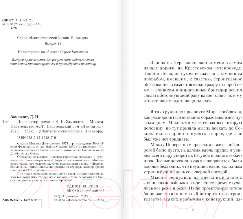 Художественная книга АСТ Провокатор (Замполит Д.Н.) — фото 2